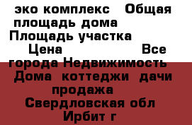 эко комплекс › Общая площадь дома ­ 89 558 › Площадь участка ­ 12 000 › Цена ­ 25 688 500 - Все города Недвижимость » Дома, коттеджи, дачи продажа   . Свердловская обл.,Ирбит г.